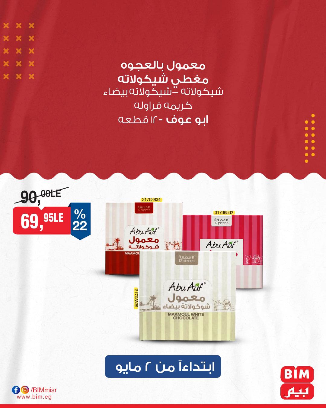 bim offers from 1may to 3may 2025 عروض بيم من 1 مايو حتى 3 مايو 2025 صفحة رقم 12